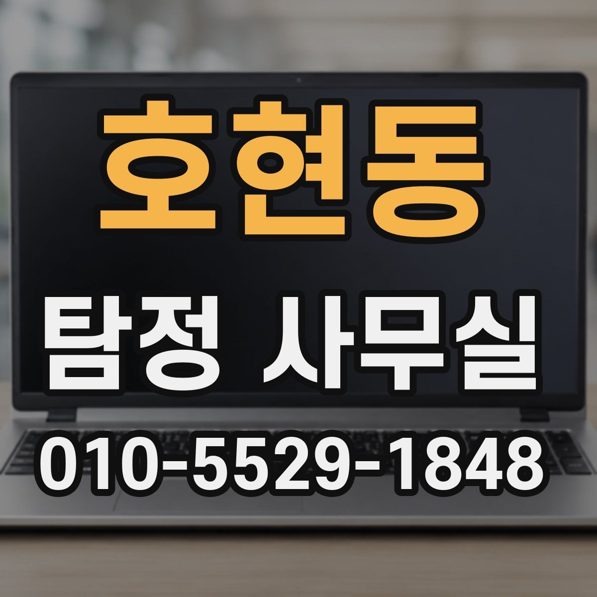 호현동 탐정 사무실