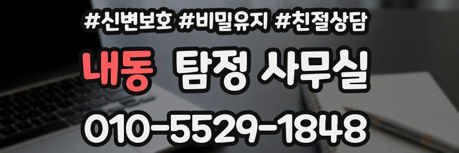 내동 탐정 사무실