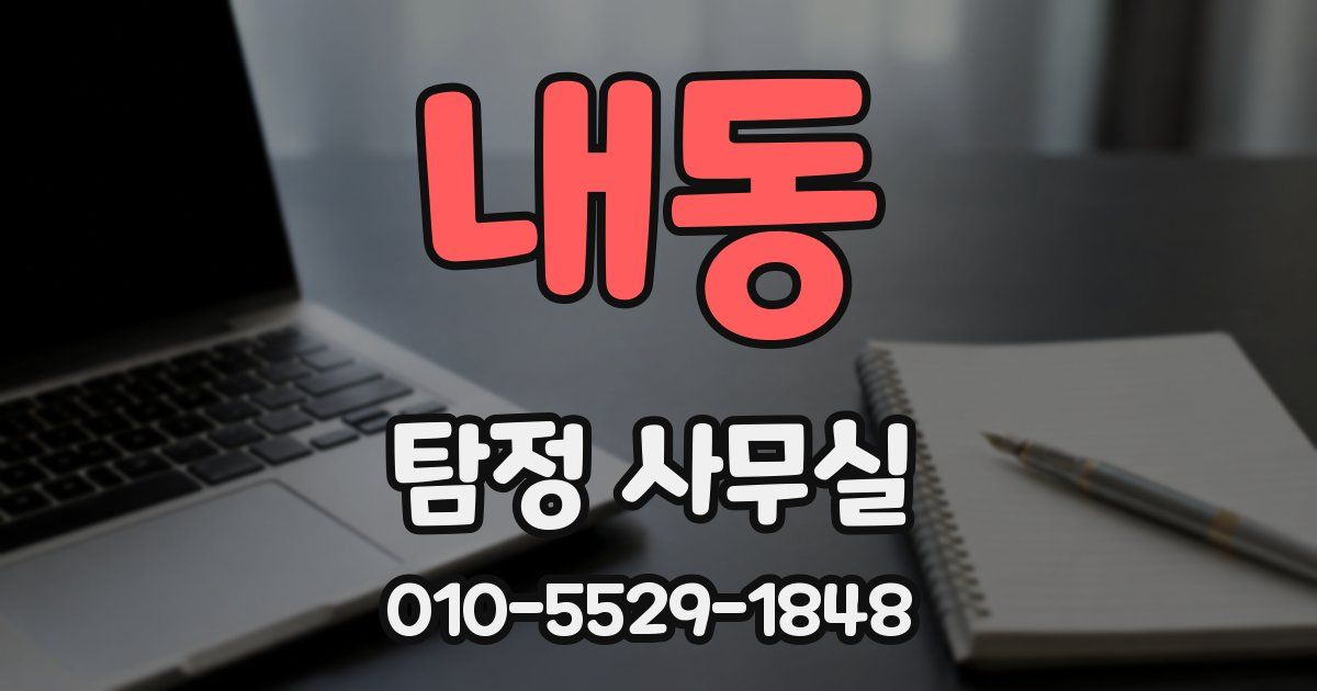 내동 탐정 사무실
