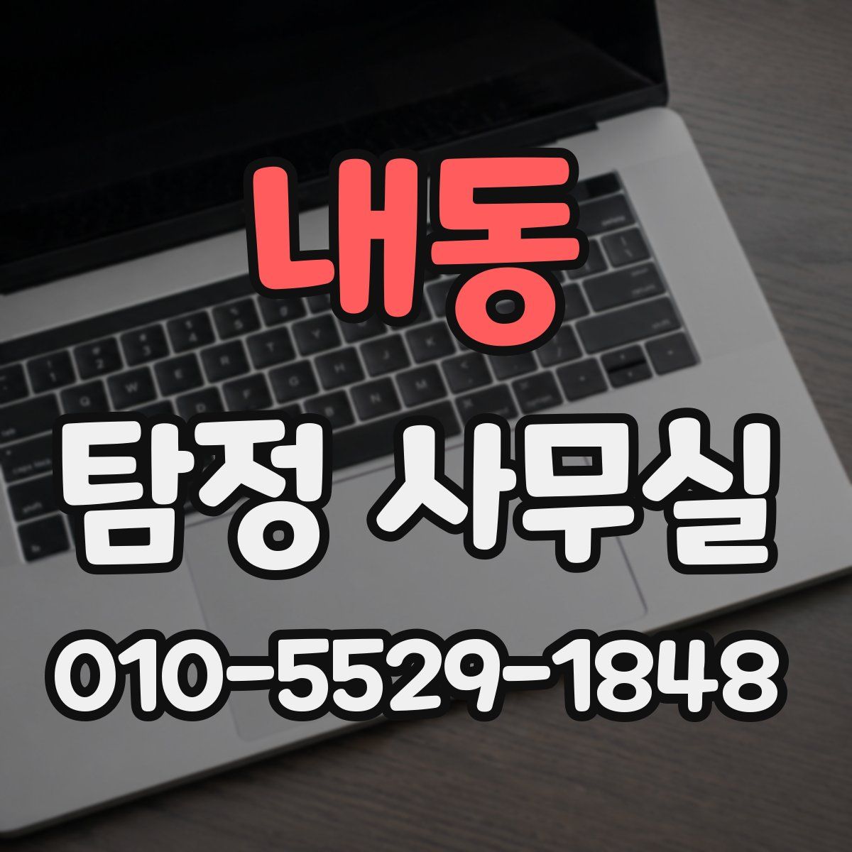 내동 탐정 사무실