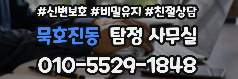 묵호진동 탐정 사무실