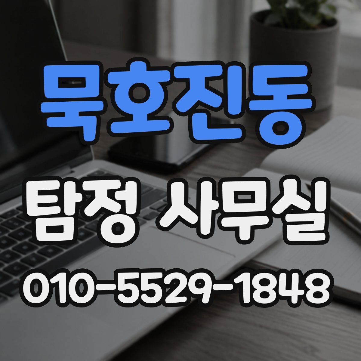 묵호진동 탐정 사무실