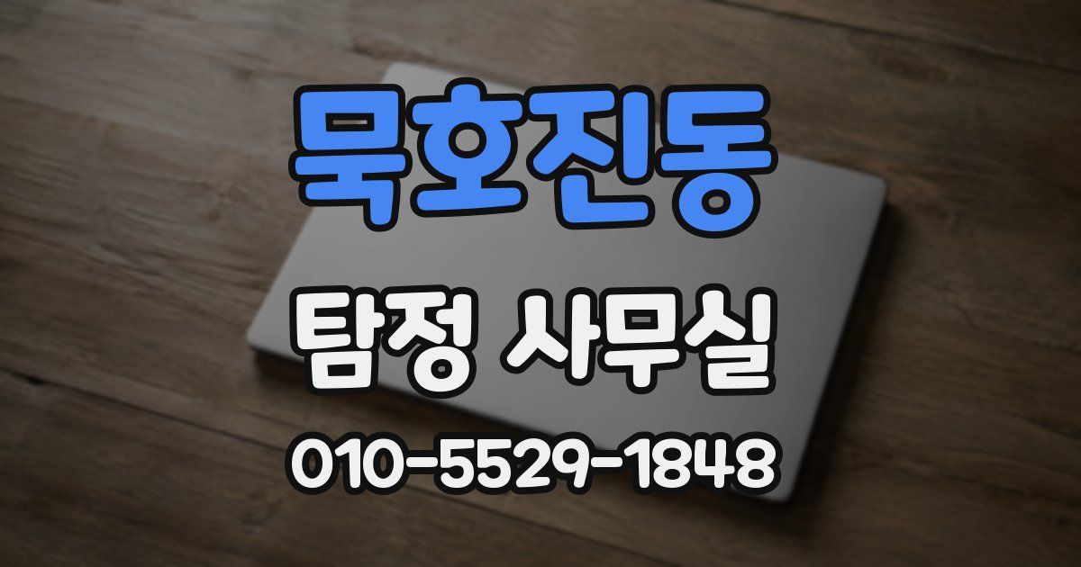 묵호진동 탐정 사무실