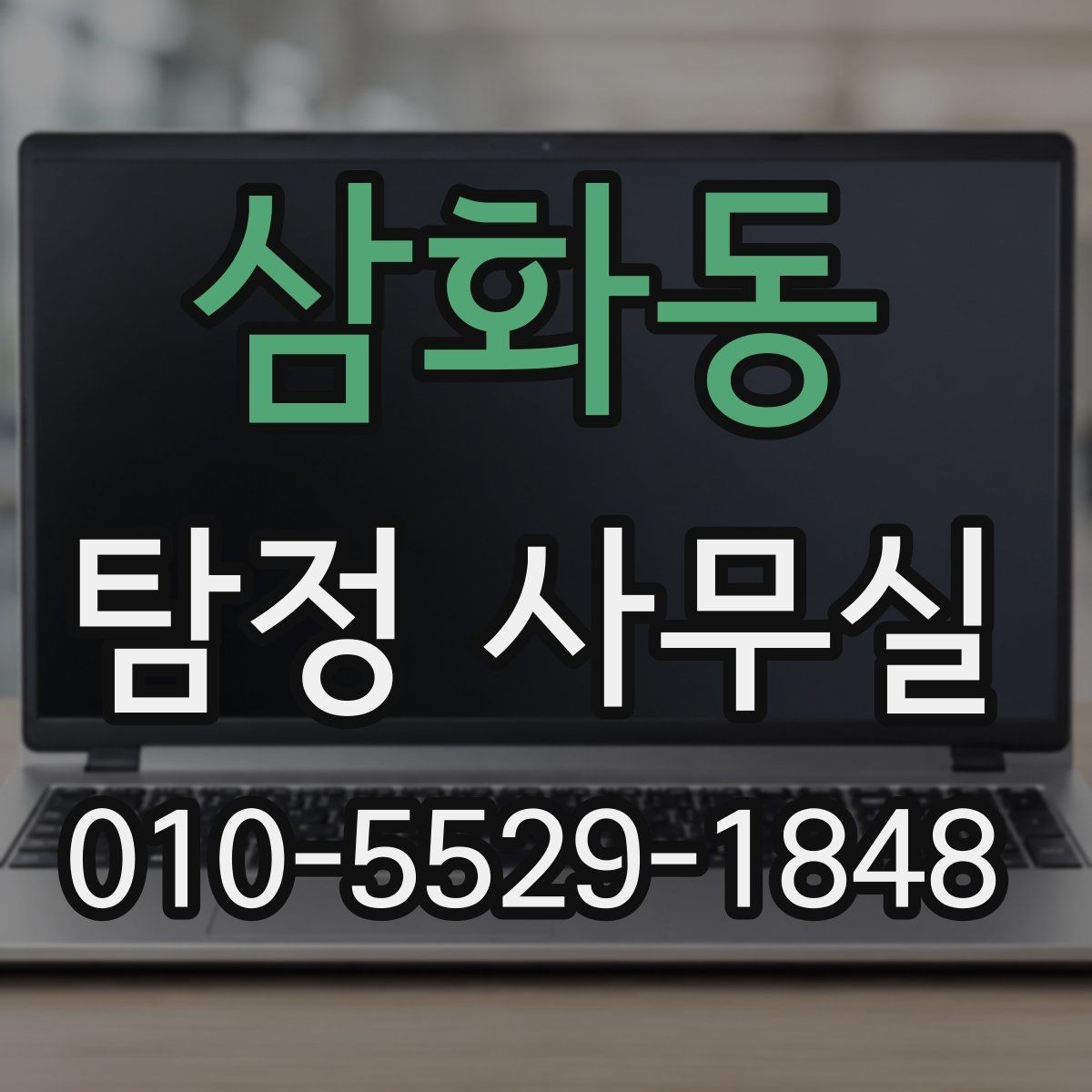 삼화동 탐정 사무실 보고서 해석 전에 알아둘 기본 내용