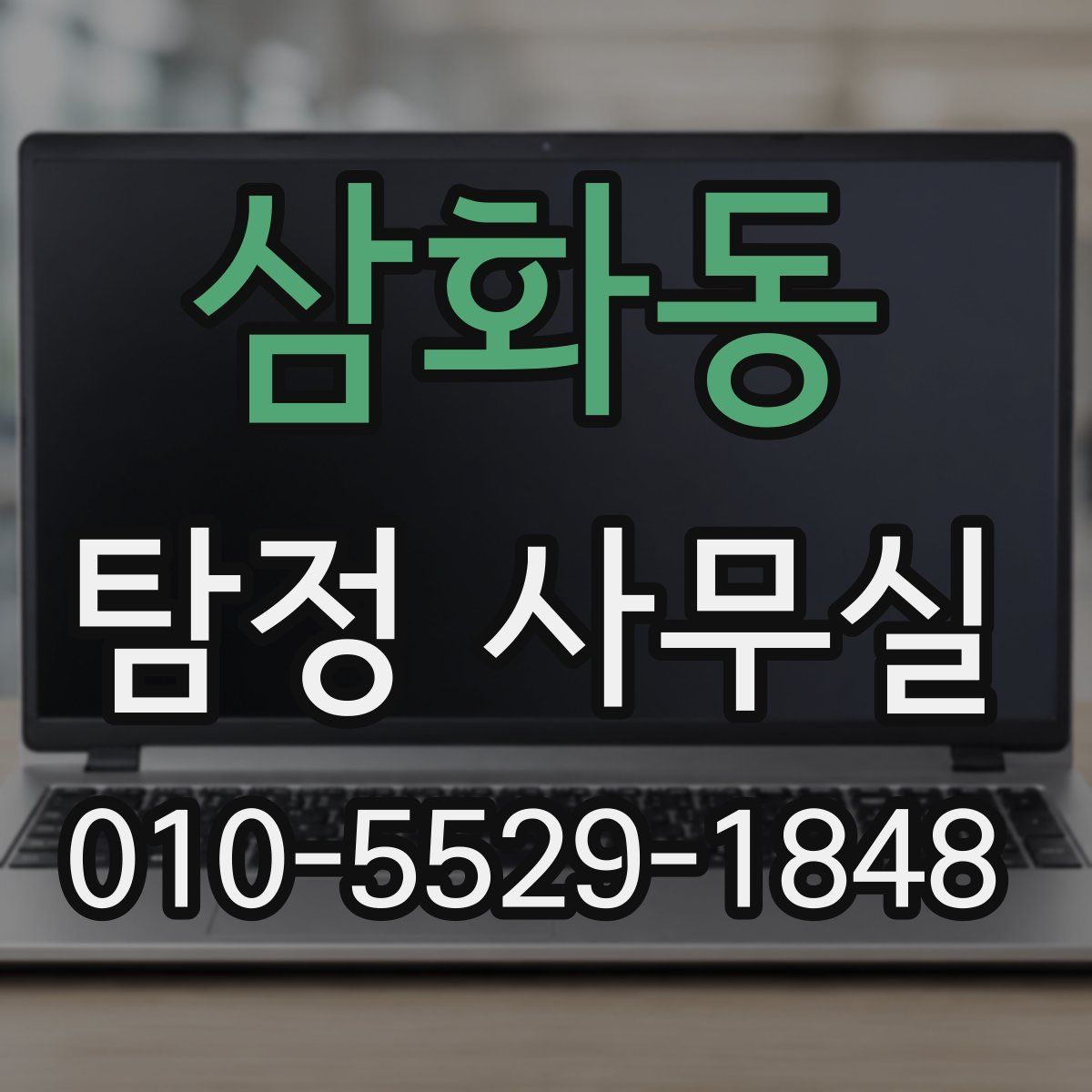 삼화동 탐정 사무실
