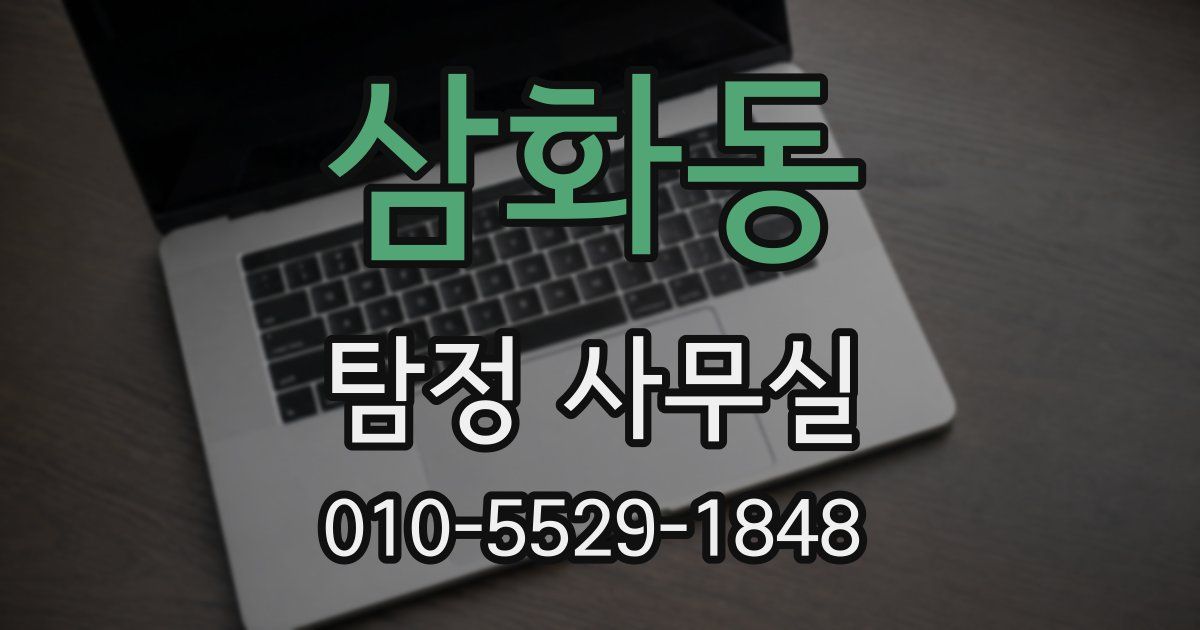 삼화동 탐정 사무실
