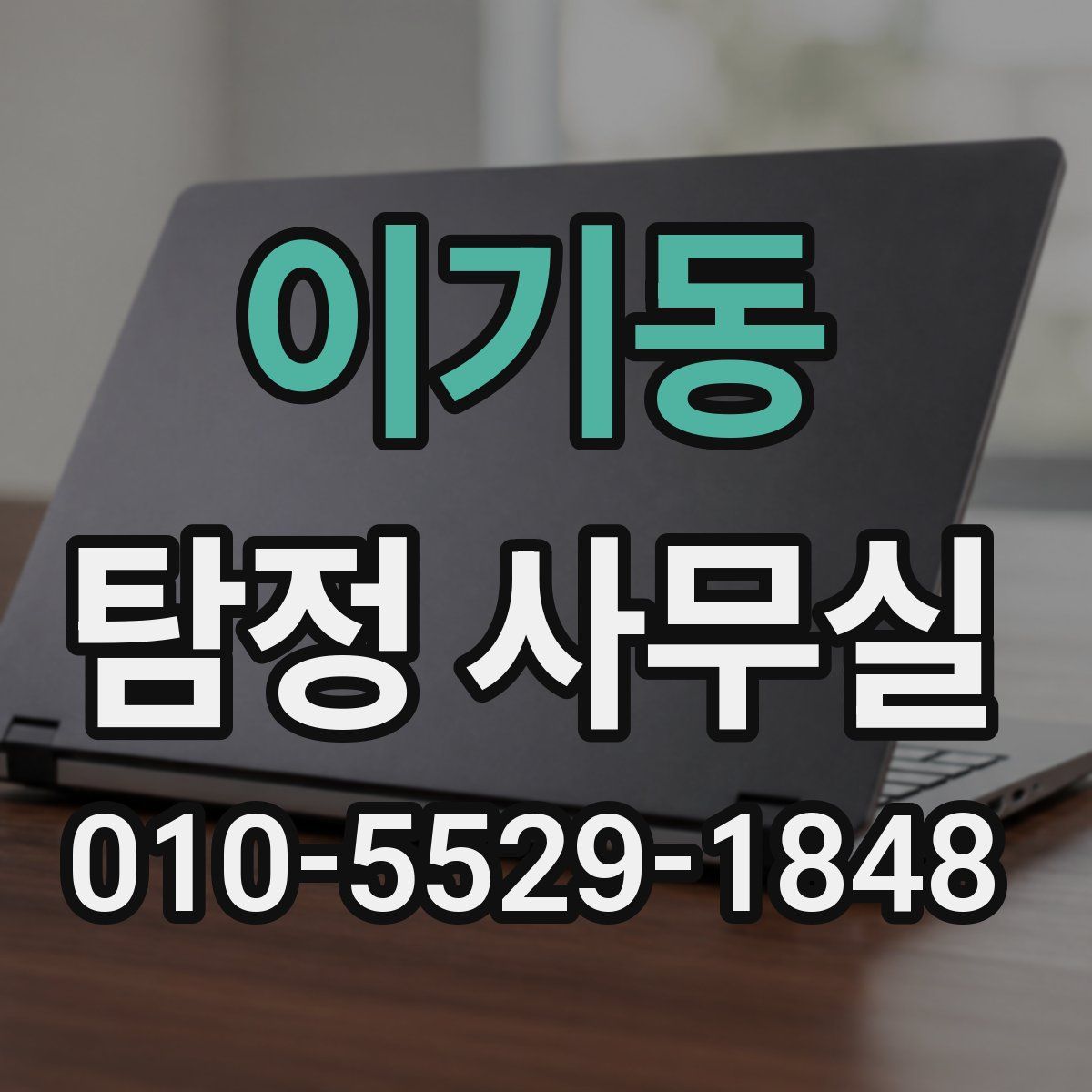 이기동 탐정 사무실