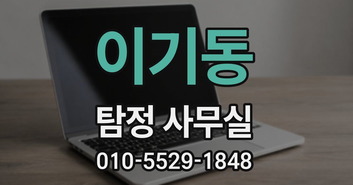 이기동 탐정 사무실