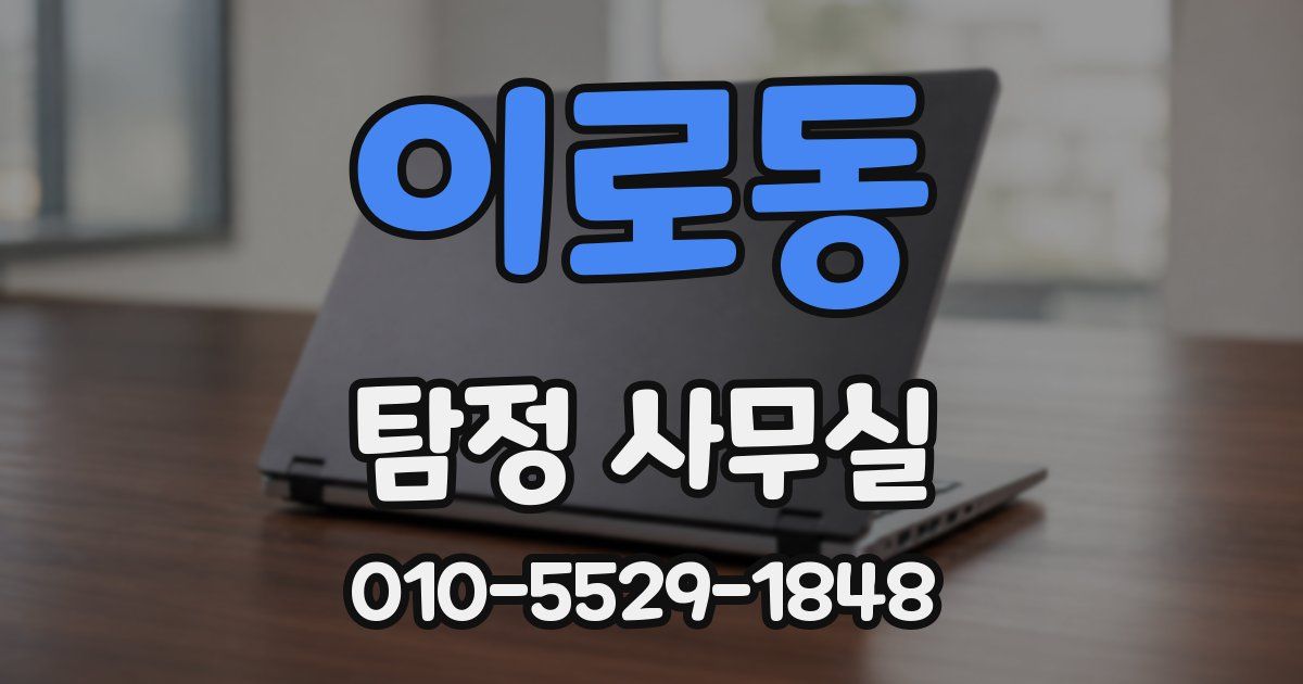이로동 탐정 사무실