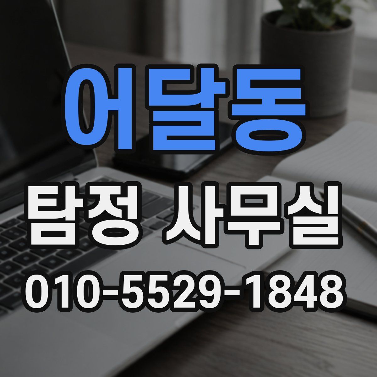 어달동 탐정 사무실