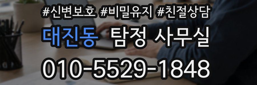 대진동 탐정 사무실