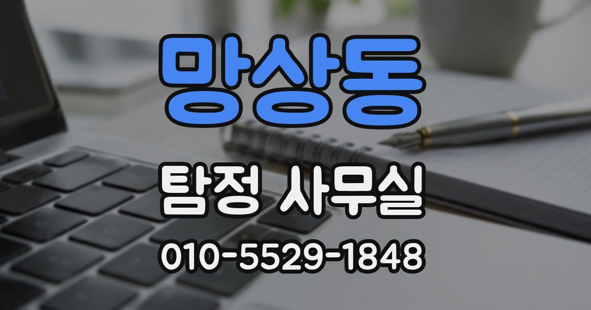 망상동 탐정 사무실