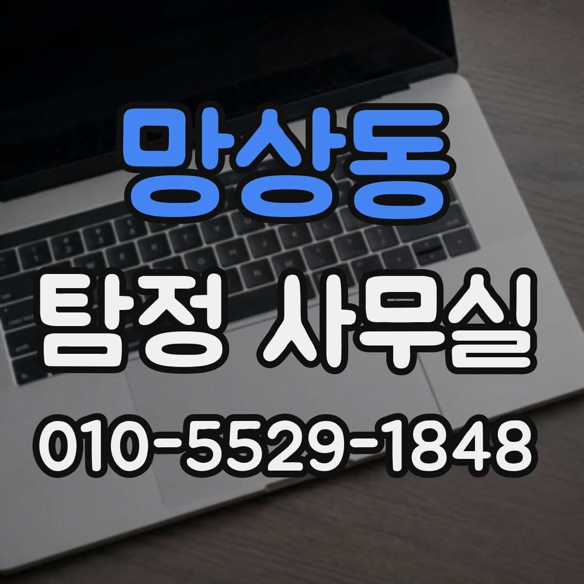 망상동 탐정 사무실