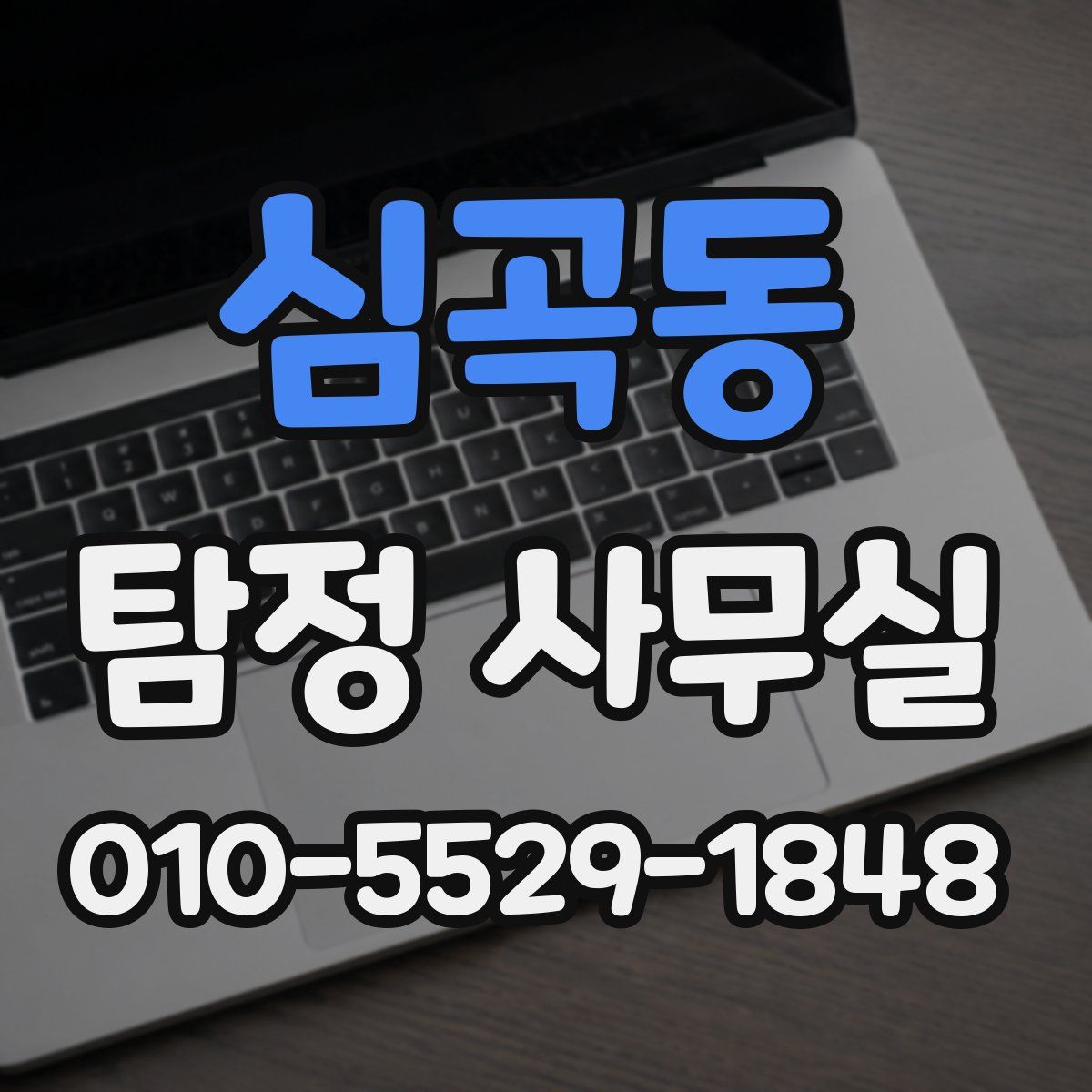 심곡동 탐정 사무실