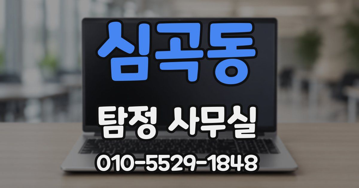 심곡동 탐정 사무실