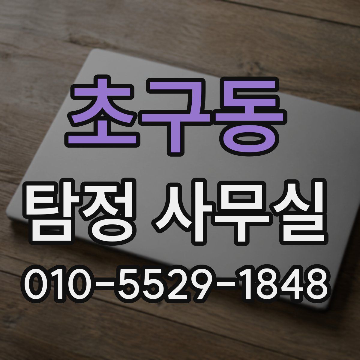 초구동 탐정 사무실