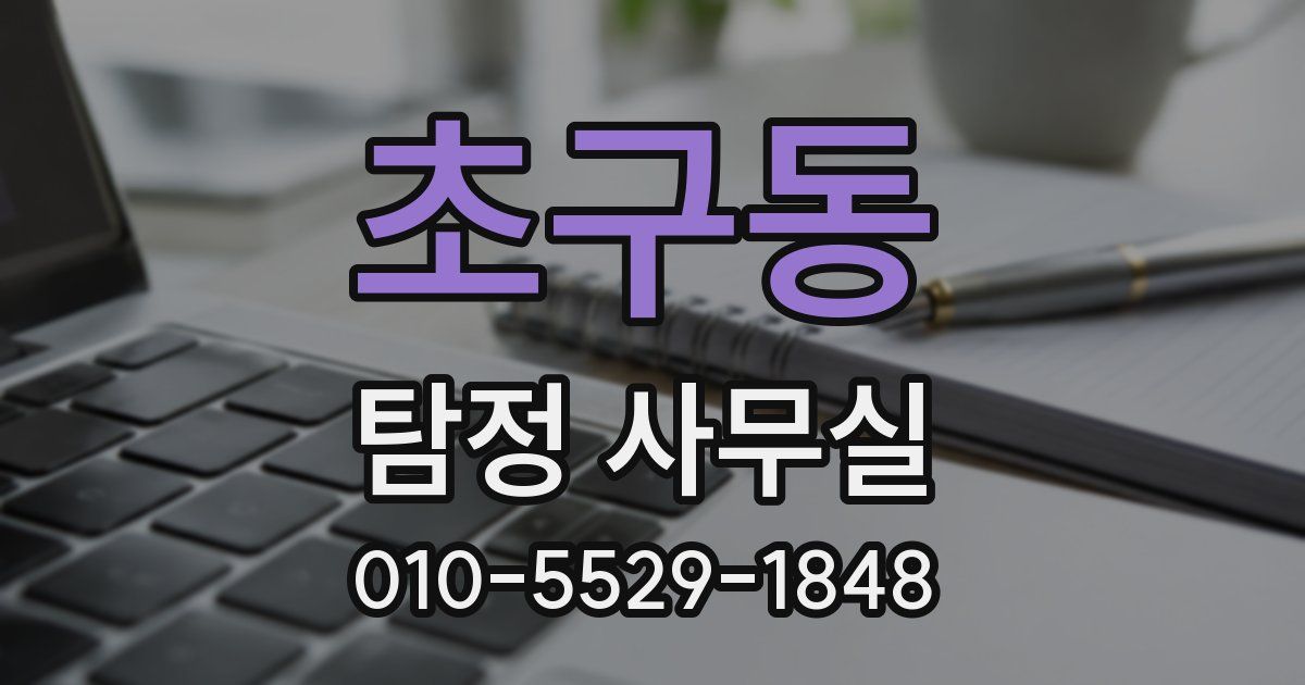 초구동 탐정 사무실