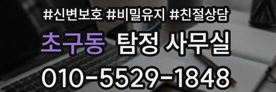 초구동 탐정 사무실