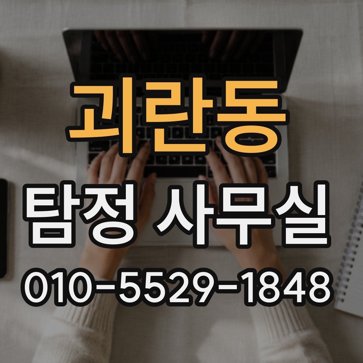 괴란동 탐정 사무실