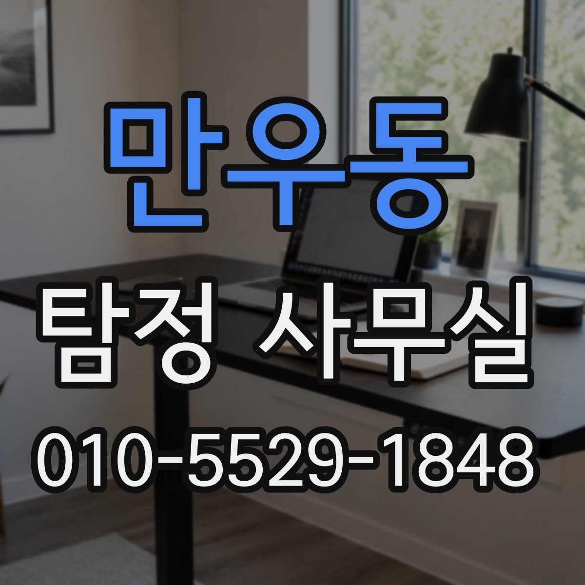 만우동 탐정 사무실