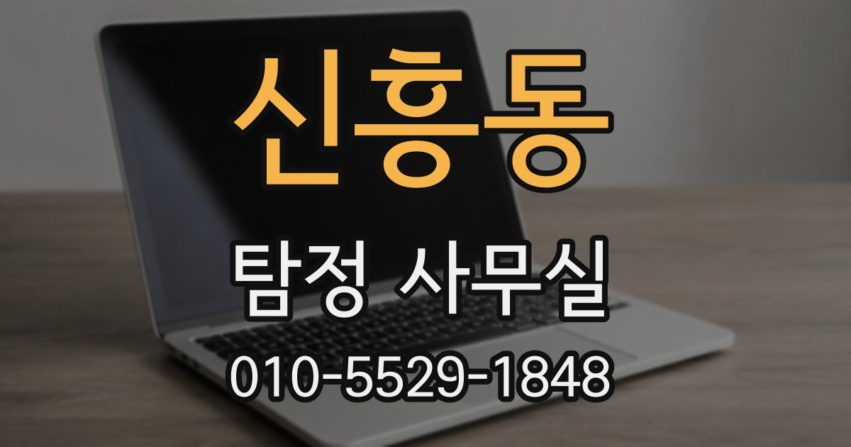 신흥동 탐정 사무실