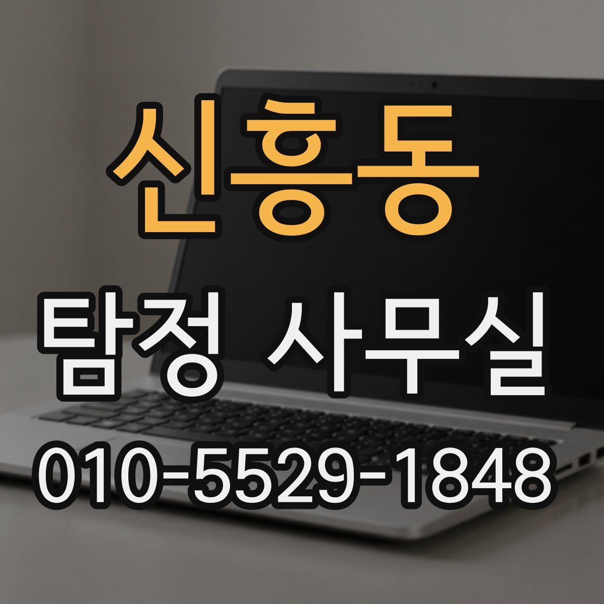신흥동 탐정 사무실