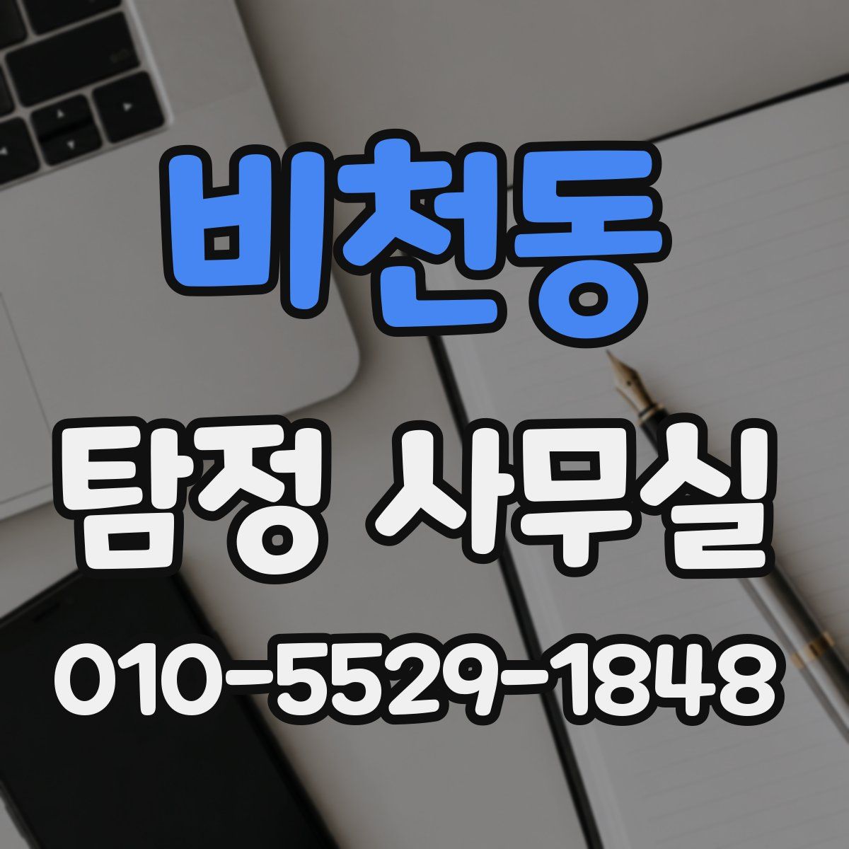 비천동 탐정 사무실