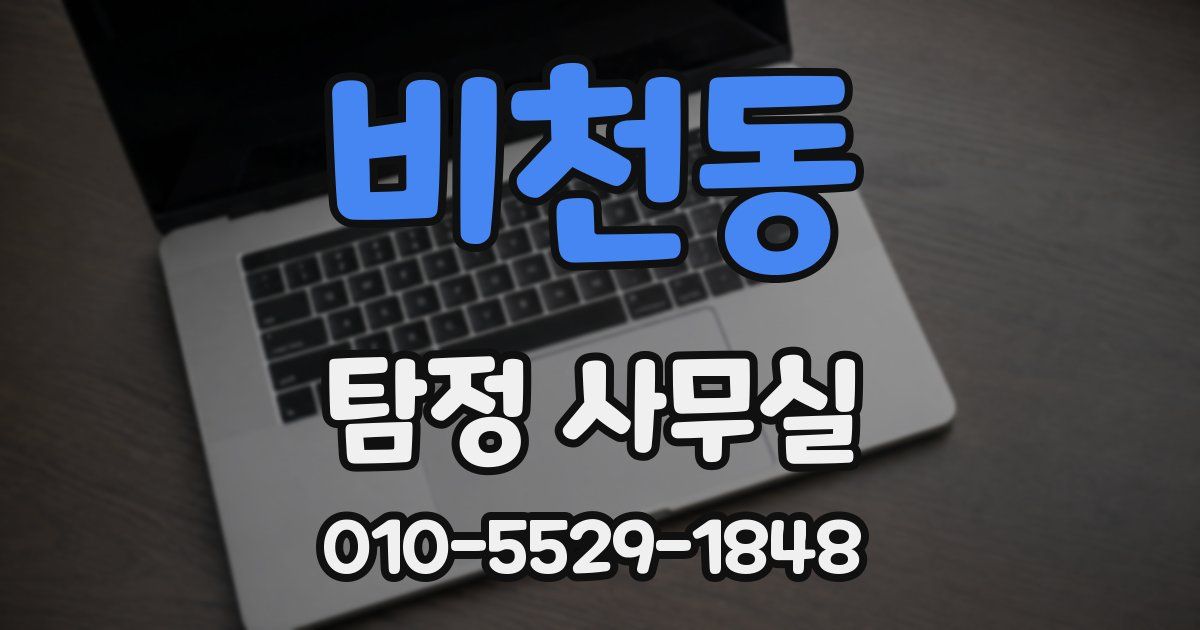 비천동 탐정 사무실