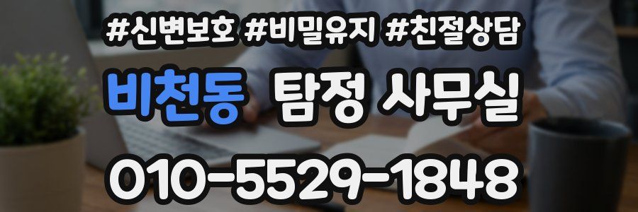 비천동 탐정 사무실