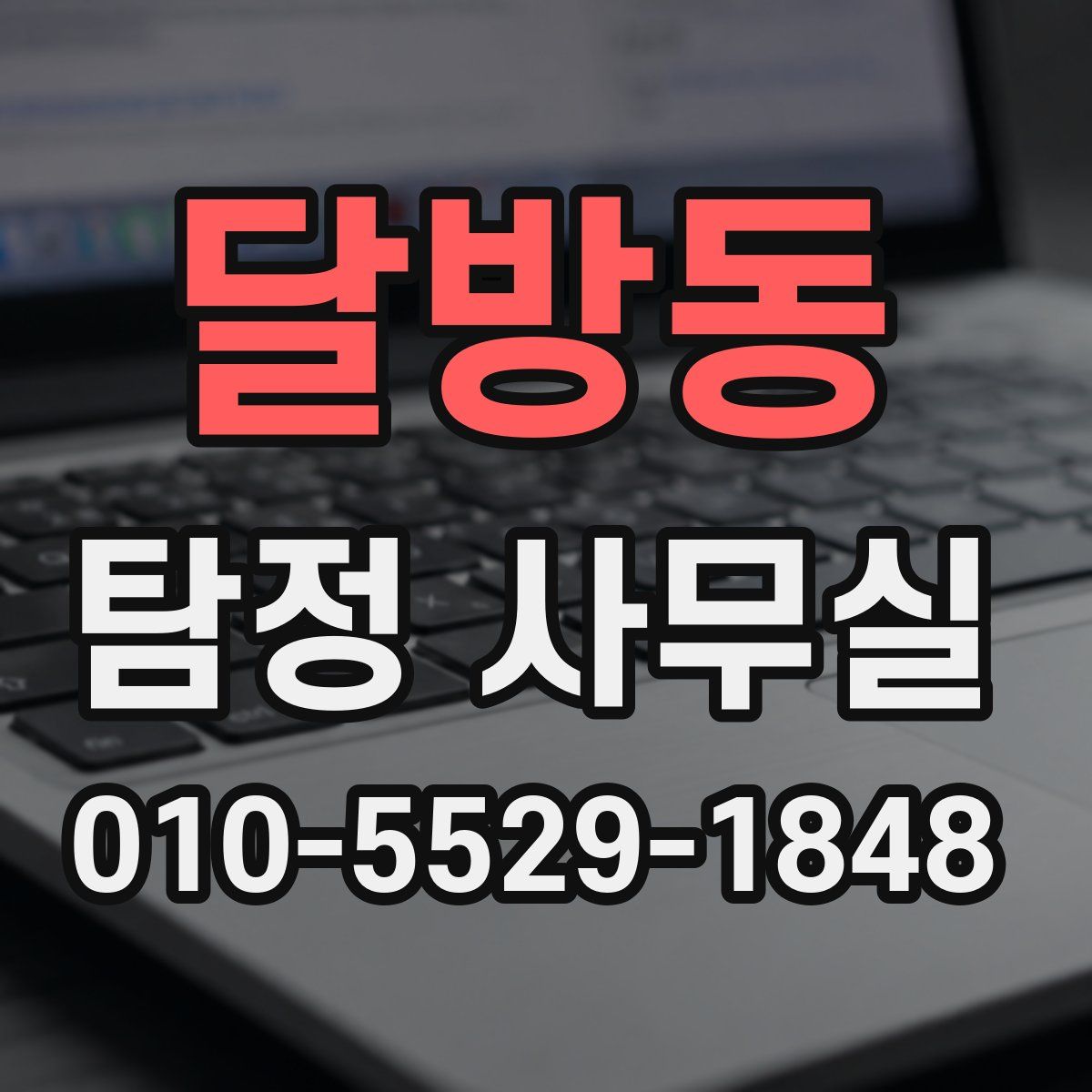달방동 탐정 사무실