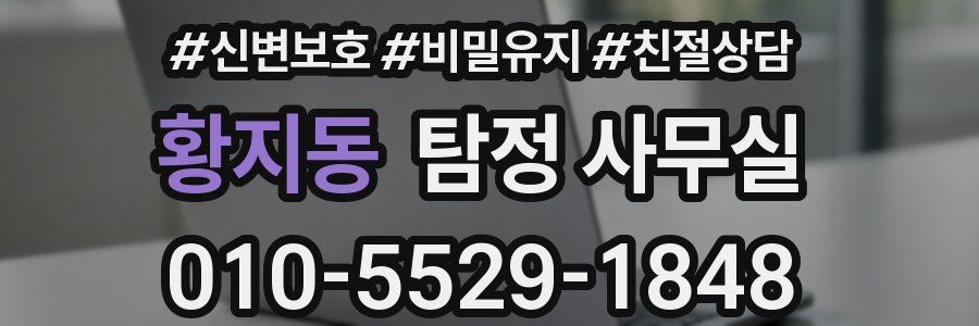 황지동 탐정 사무실