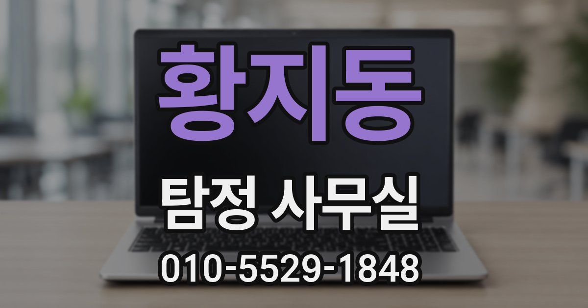 황지동 탐정 사무실