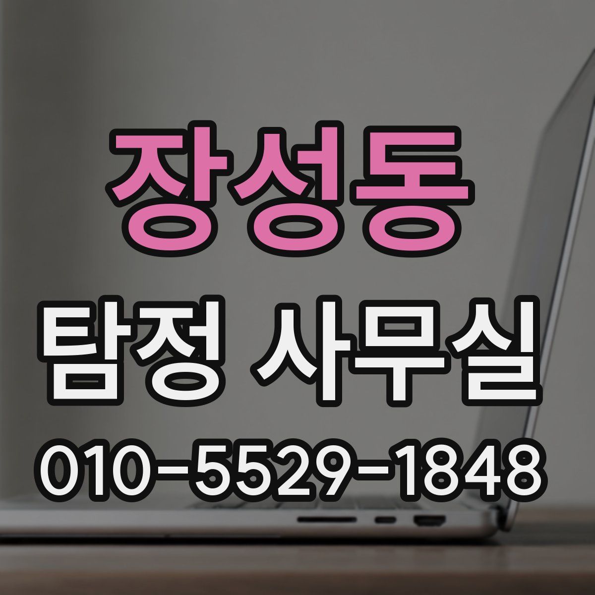 장성동 탐정 사무실