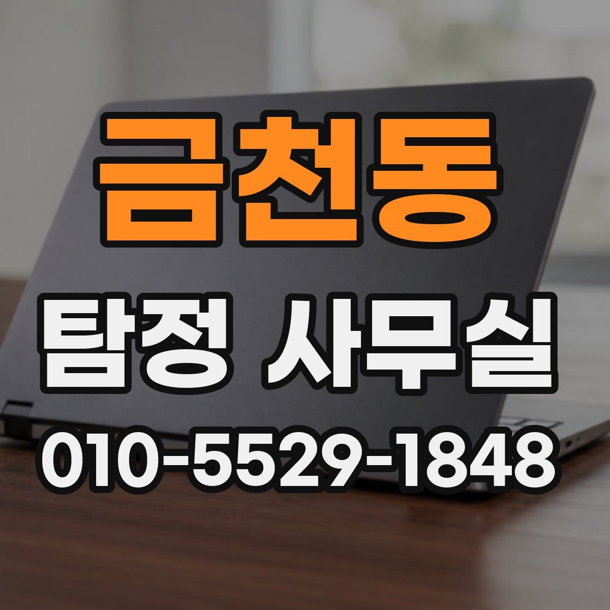 금천동 탐정 사무실