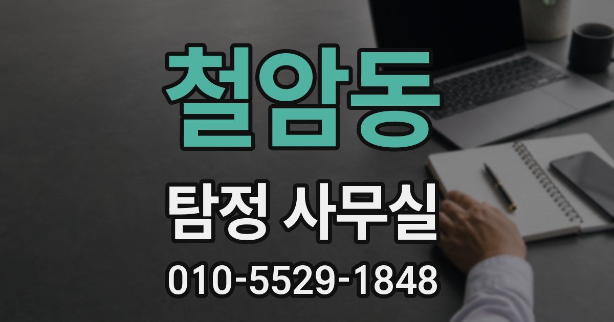 철암동 탐정 사무실