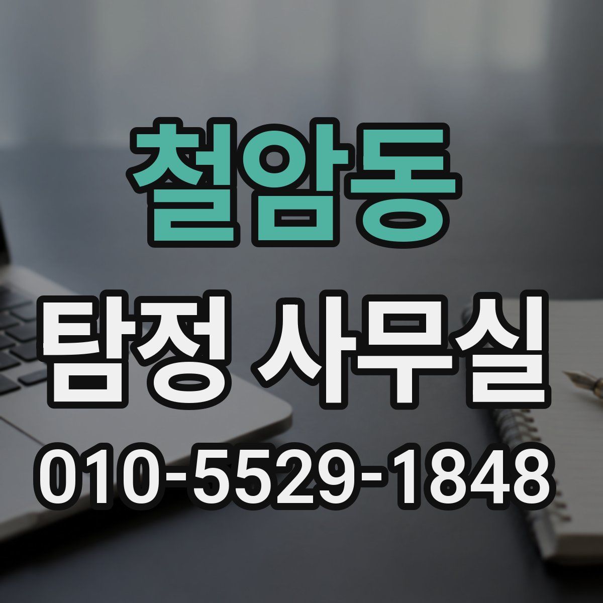 철암동 탐정 사무실