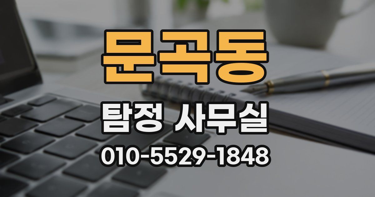 문곡동 탐정 사무실