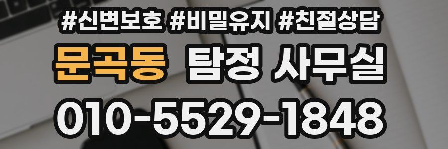 문곡동 탐정 사무실