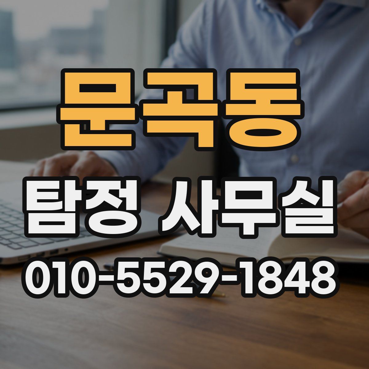 문곡동 탐정 사무실