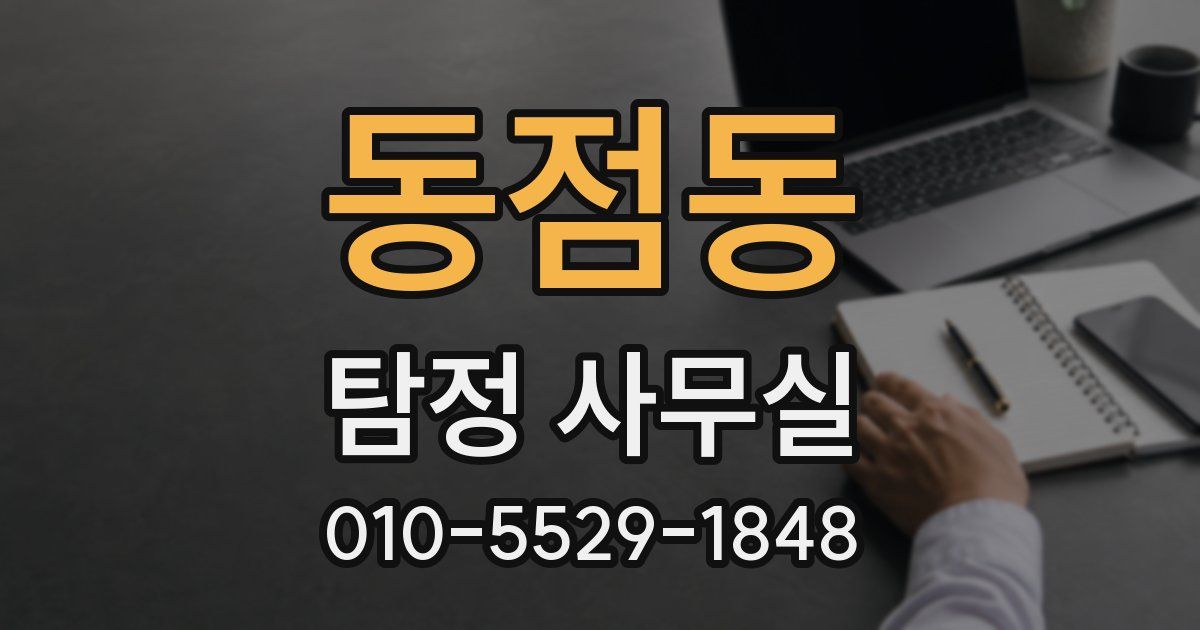 동점동 탐정 사무실