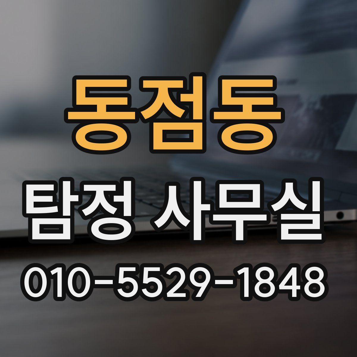 동점동 탐정 사무실