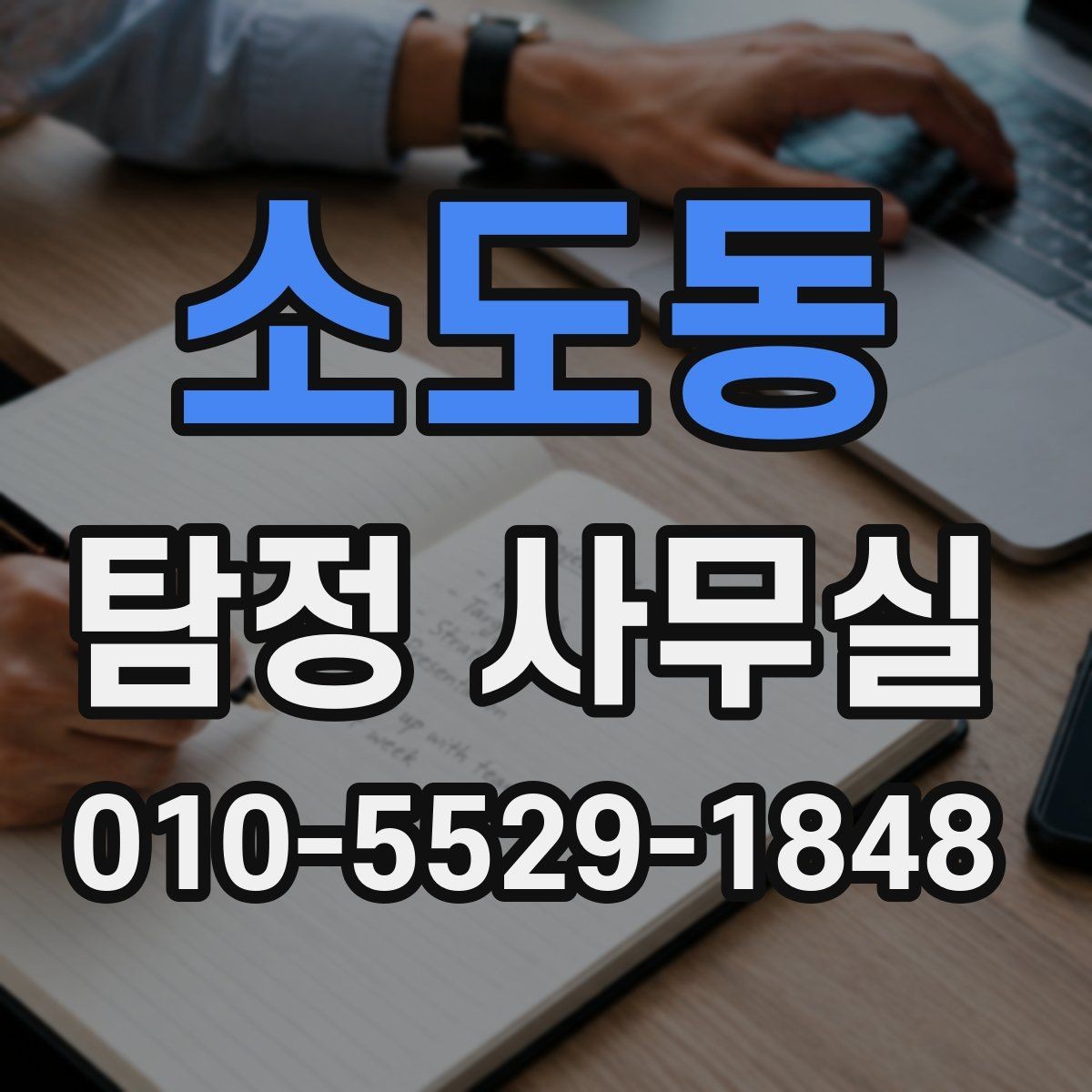 소도동 탐정 사무실 불륜 의심 상황에서 확인해야 할 조사 범위 정하기