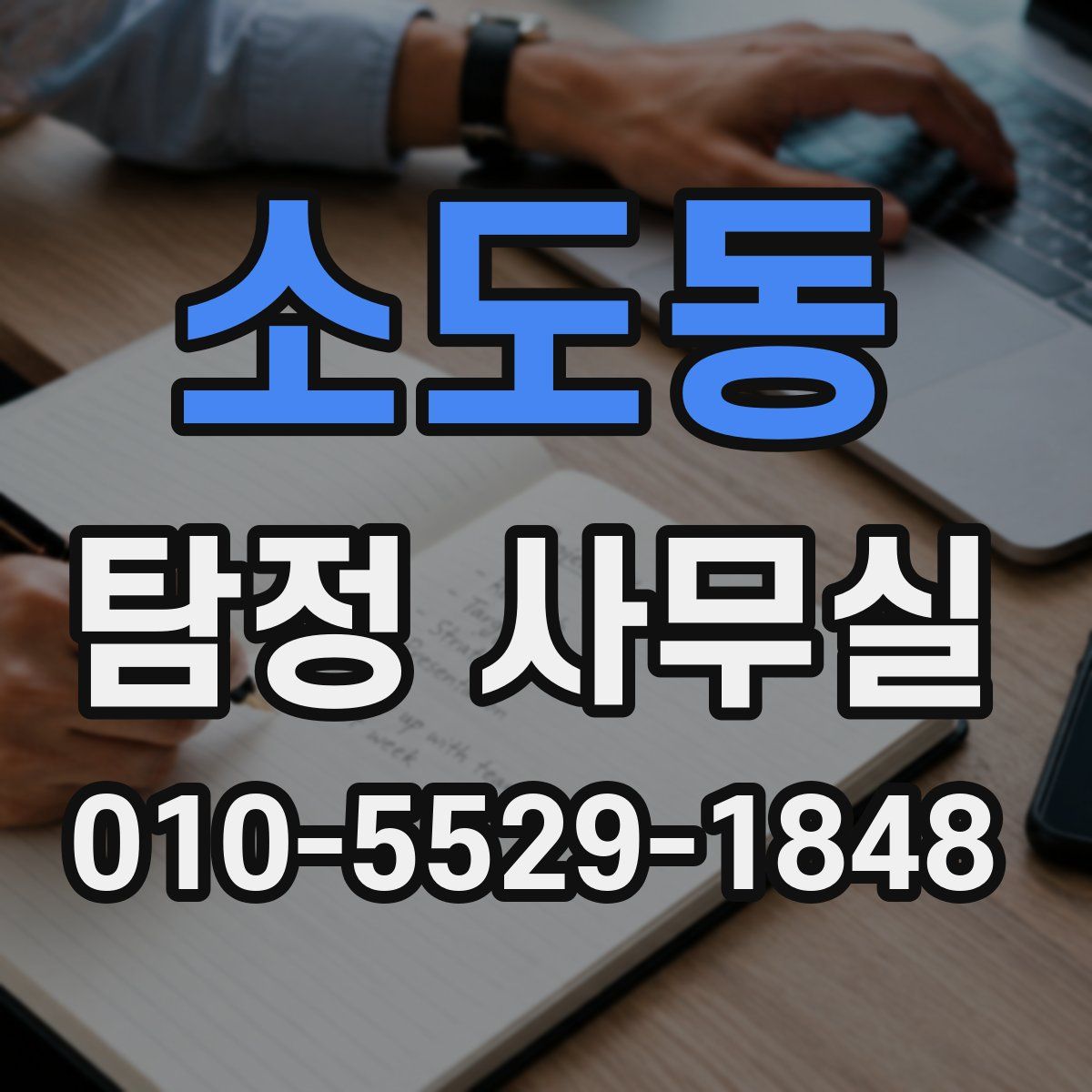 소도동 탐정 사무실
