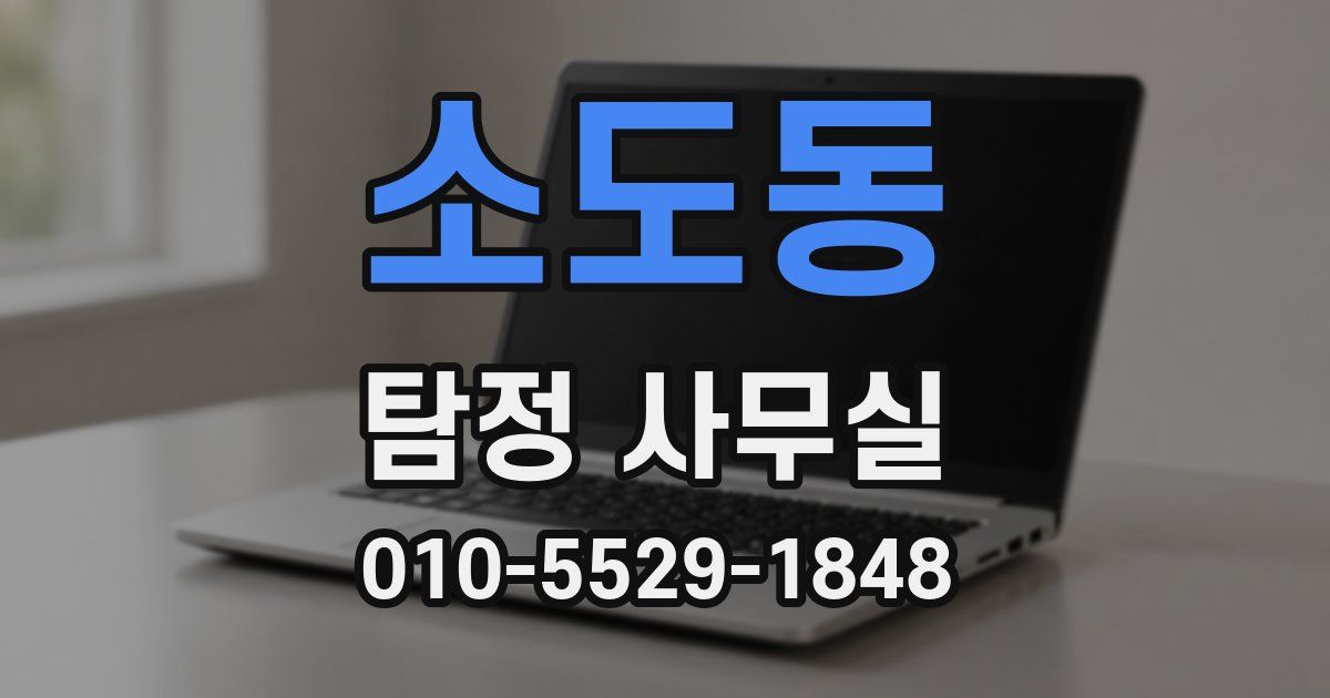 소도동 탐정 사무실