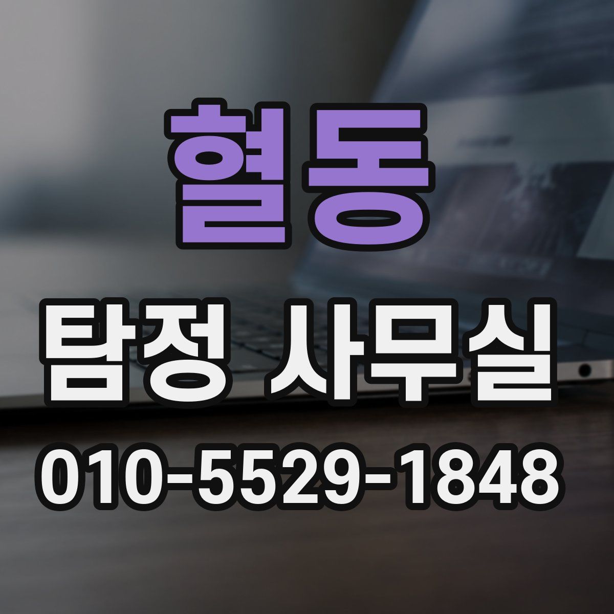 혈동 탐정 사무실