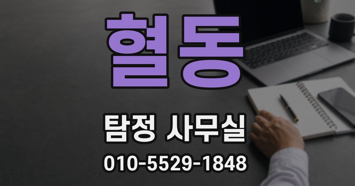 혈동 탐정 사무실