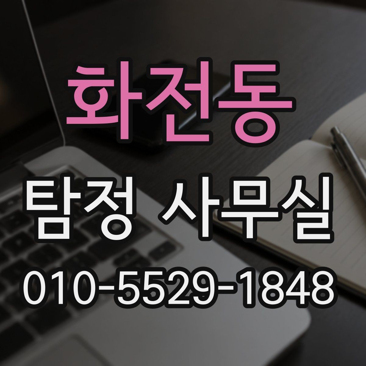 화전동 탐정 사무실 진술과 증거를 맞춰보는 과정