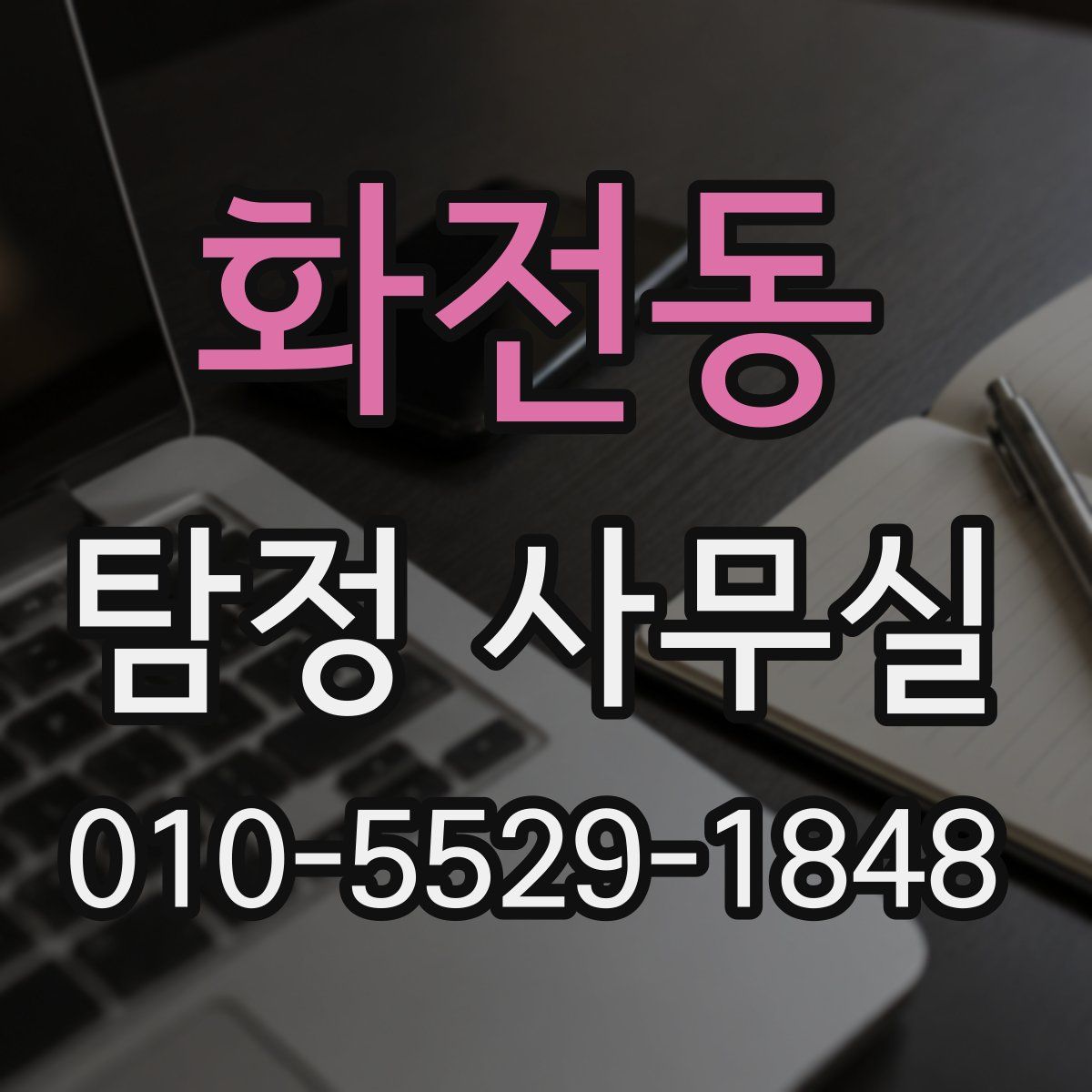 화전동 탐정 사무실