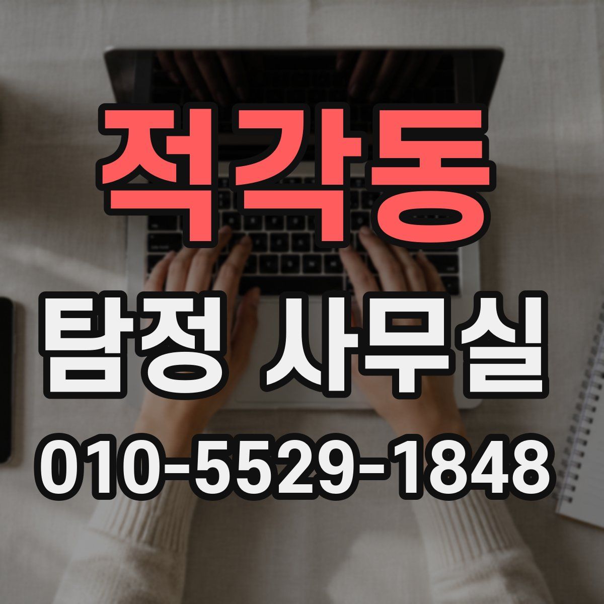 적각동 탐정 사무실