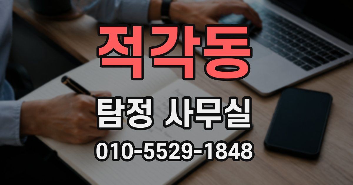 적각동 탐정 사무실